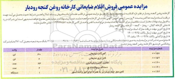 مزایده،مزایده آهن الات ضایعاتی 	