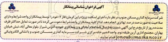 فراخوان شناسایی پیمانکار اجرای اسکلت