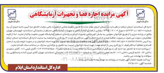 مزایده اجاره فضا و تجهیزات آزمایشگاهی