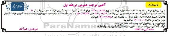  مزایده،مزایده فروش 10 پلاک با کاربری مسکونی مرحله اول نوبت دوم 