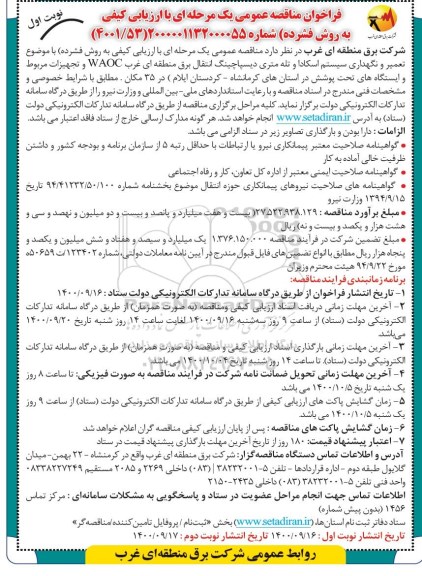 مناقصه، مناقصه تعمیر و نگهداری سیستم اسکادا و تله متری دیسپاچینگ انتقال برق