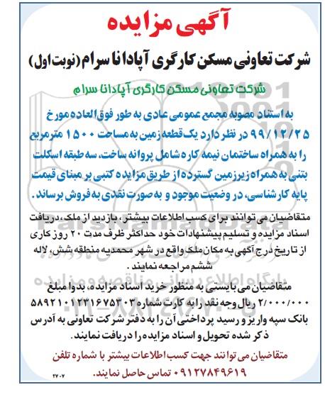 مزایده، مزایده فروش یک قطعه زمین 1500 مترمربع نوبت اول