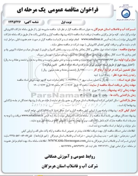 فراخوان مناقصه  عملیات احداث دیوار حفاظتی و کانال زهکش چاه اب شرب