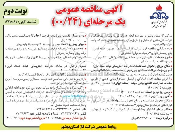 مناقصه عمومی، مناقصه عمومی مقاوم سازی مسیر خط فلزی - نوبت دوم 