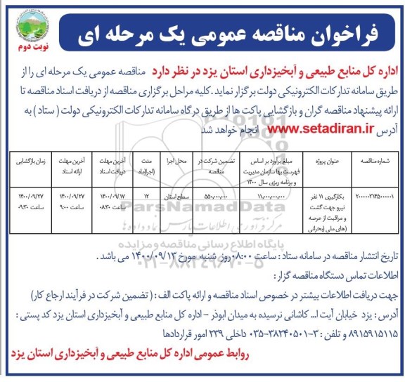 فراخوان مناقصه بکارگیری 11 نفر نیرو جهت گشت و مراقبت   نوبت دوم