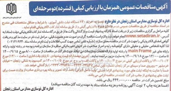 مناقصه، مناقصه عمومی خرید 240 دستگاه تبلت دانش آموزی