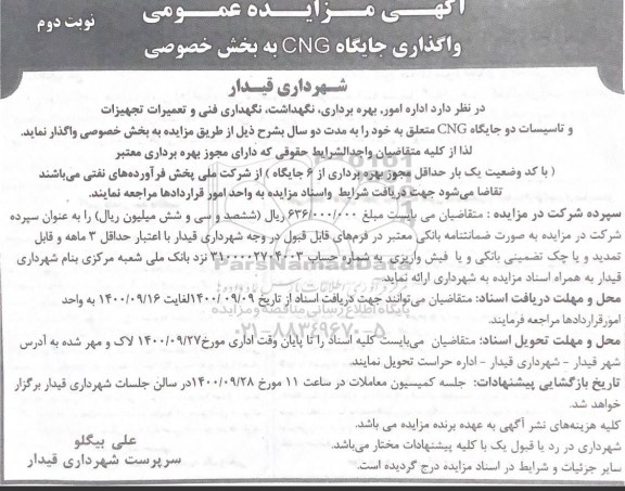 مزایده، مزایده واگذاری جایگاه CNG به بخش خصوصی