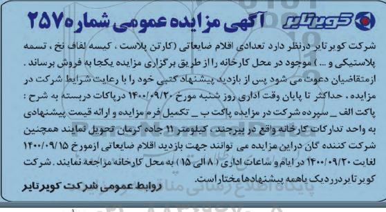مزایده،مزایده تعدادی از اقلام ضایعاتی