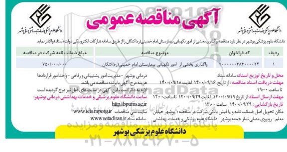 مناقصه واگذاری بخشی از امور نگهبانی بیمارستان امام خمینی 