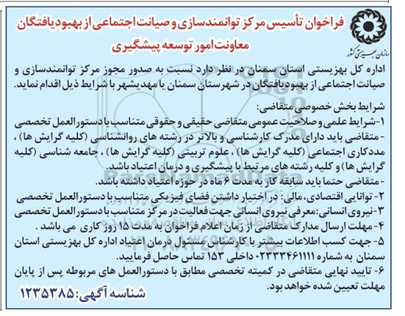 فراخوان، فراخوان تاسیس مرکز توانمندسازی و صیانت اجتماعی از بهبود یافتگان 