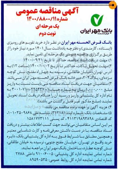 مناقصه خرید تقویم های رومیزی ایستاده و کارمندی و دفترچه یادداشت- نوبت دوم