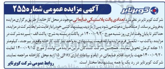 مزایده ،مزایده فروش تعدادی پالت پلاستیکی ضایعاتی