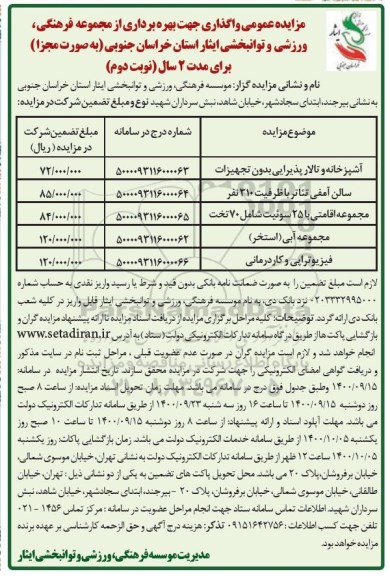مزایده اجاره مجموعه فرهنگی، ورزشی و توانبخشی - نوبت دوم 