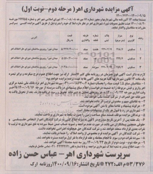 مزایده، مزایده واگذاری املاک کاربری مسکونی مرحله دوم نوبت اول