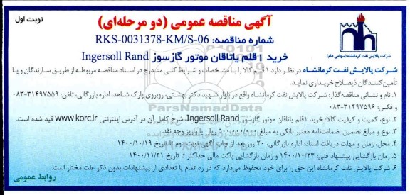 مناقصه خرید 1 قلم یاتاقان موتور گازسوز