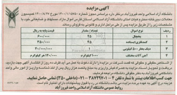 مزایده یخچال و ...