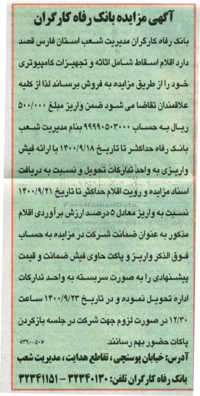 مزایده فروش اقلام اسقاط شامل اثاثه و تجهیزات کامپیوتری