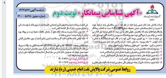 آگهی شناسایی پیمانکار  مدیریت و امحاء پسماندهای صنعتی محوطه مشعل - نوبت دوم