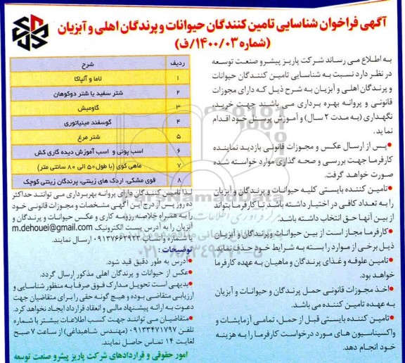 فراخوان شناسایی تامین کنندگان حیوانات و پرندگان اهلی و آبزیان 