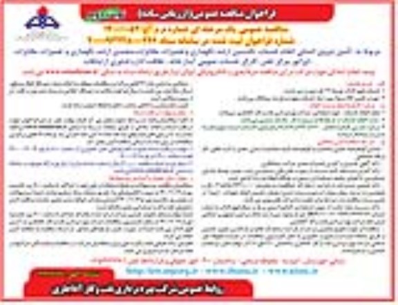 فراخوان مناقصه تامین نیروی انسانی انجام خدمات تکنسین ارشد نگهداری و تعمیرات مخابرات- نوبت دوم 