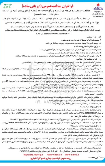مناقصه تامین نیروی انسانی انجام خدمات بنا - نوبت دوم