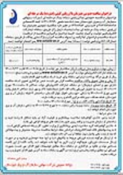 مناقصه عمومی، مناقصه عمومی بازسازی ساختمان امور آب منطقه جنوب