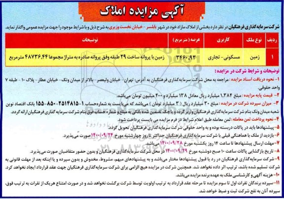 مزایده , مزایده واگذاری بخشی از املاک مازاد 
