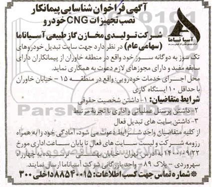 فراخوان شناسایی پیمانکار جهت نصب تجهیزات CNG خودرو