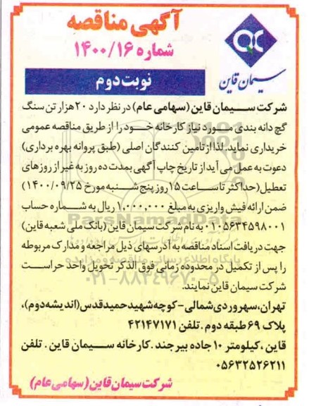 مناقصه 20 هزار تن سنگ گچ دانه بندی- نوبت دوم