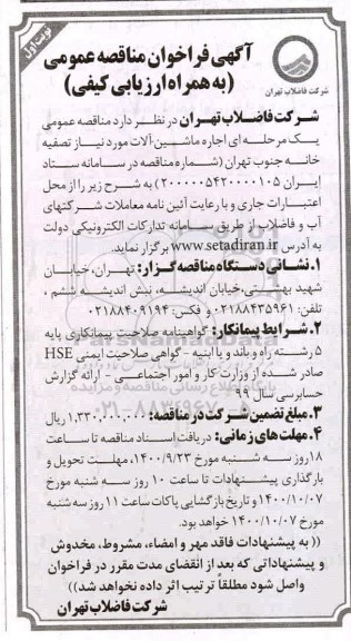 مناقصه اجاره ماشین آلات 