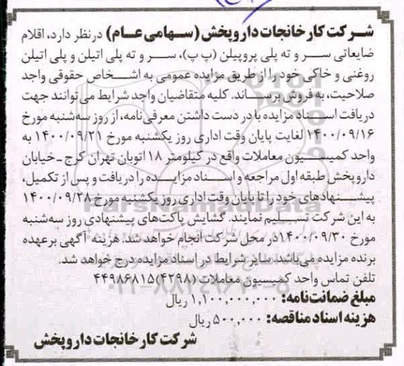 مزایده فروش اقلام ضایعاتی سر و ته پلی پروپیلن ....