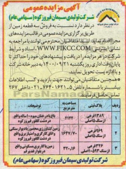 مزایده،مزایده فروش سه قطعه زمین