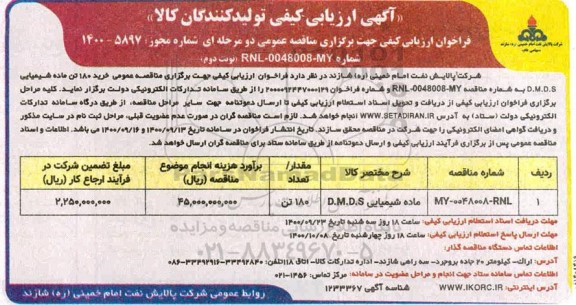 ارزیابی کیفی ، ارزیابی کیفی تولیدکنندگان کالا ماده شیمیایی D.M.D.S  - نوبت دوم 