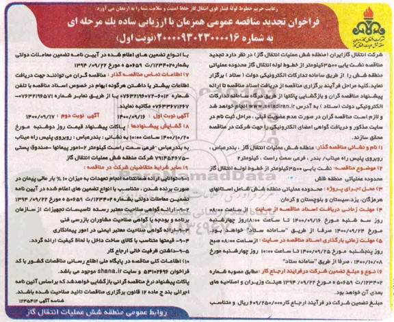 فراخوان  تجدید مناقصه نشت یابی 3500 کیلومتر از خطوط  لوله انتقال گاز