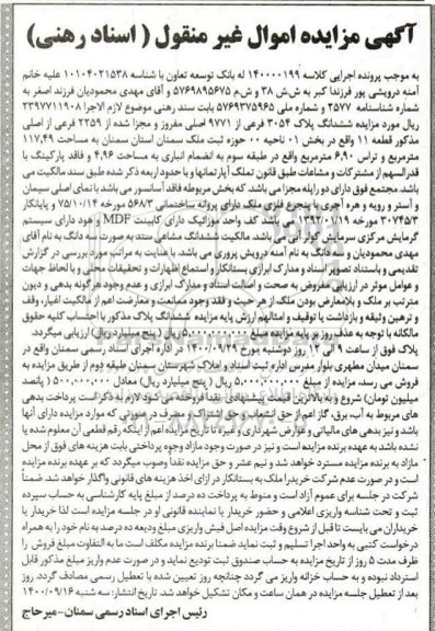 مزایده،مزایده ششدانگ پلاک 3054 فرعی از 9771 اصلی