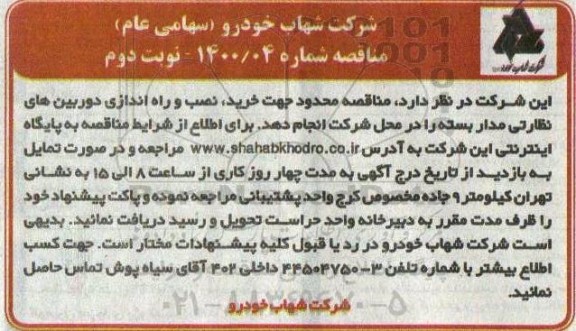 مناقصه خرید،نصب و راه اندازی دوربین های نظارتی مداربسته - نوبت دوم