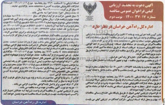 فراخوان ارزیابی کیفی جهت تهیه و تجهیز تاسیسات ساختمان های سایت- نوبت دوم 