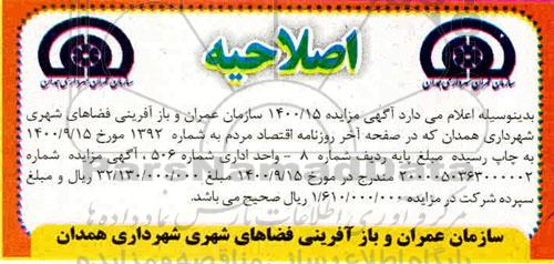مزایده،اصلاحیه مزایده فروش سرقفلی واحدهای تجاری