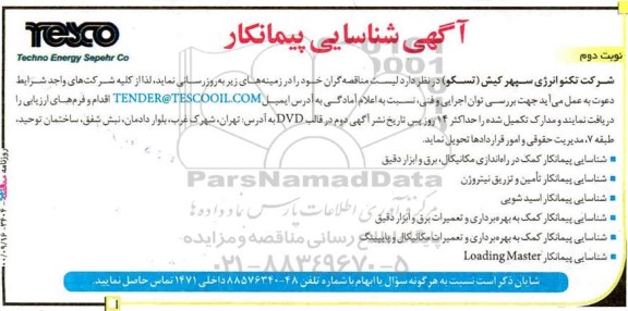 شناسایی پیمانکار کمک در راه اندازی مکانیکال برق و ابزار دقیق... نوبت دوم 