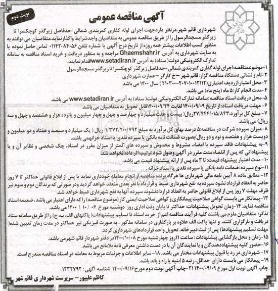 مناقصه اجرای لوله گذاری کمربندی شمالی ... نوبت دوم