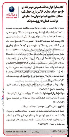 تجدید مناقصه، تجدید مناقصه عمومی طرح و اجرای عملیات خاکبرداری، حمل، تهیه مصالح، تحکیم و تثبیت...