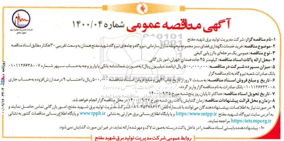 مناقصه، مناقصه خرید خدمات نگهداری فضای سبز مجموعه محوطه منازل سازمانی... 
