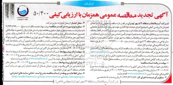 تجدید مناقصه، تجدید مناقصه عملیات لوله گذاری جهت توسعه، بازسازی و جابجایی شبکه توزیع آب 