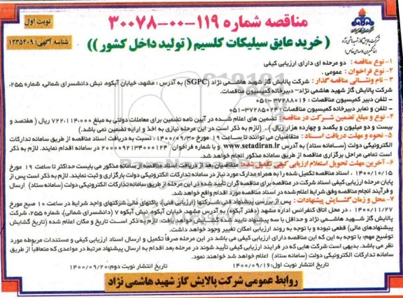 مناقصه، مناقصه خرید عایق سیلیکات کلسیم 