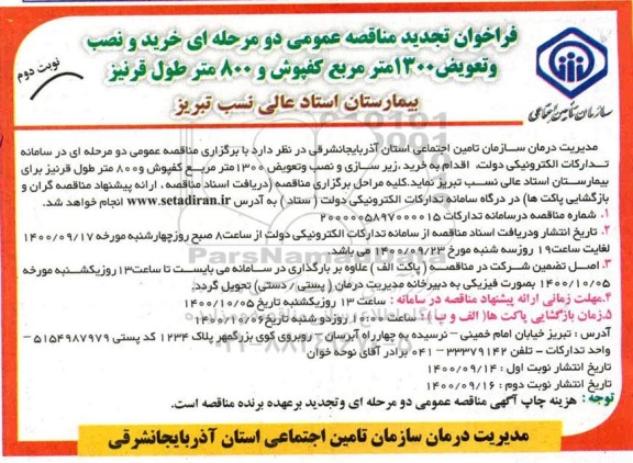 تجدید مناقصه، تجدید مناقصه خرید و نصب و تعویض 1300 مترمربع کفپوش و 800 متر طول قرنیز -نوبت دوم