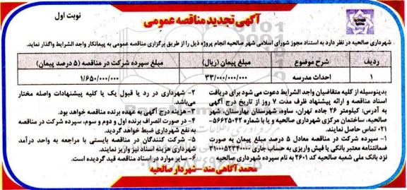 مناقصه احداث مدرسه تجدید
