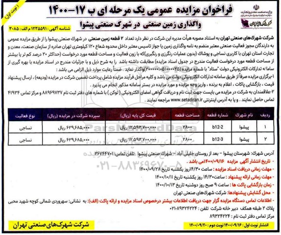 فراخوان مزایده تعداد 2 قطعه زمین