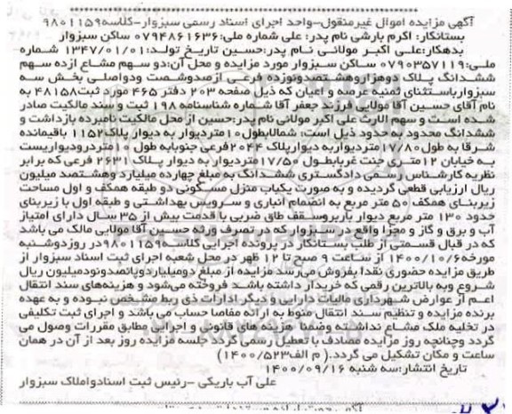مزایده، مزایده دو سهم مشاع از ده سهم ششدانگ پلاک