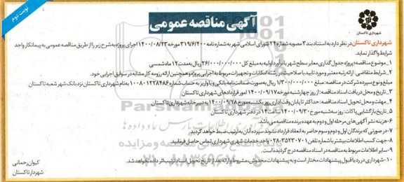 مناقصه پروژه جدول گذاری معابر سطح شهر - نوبت دوم