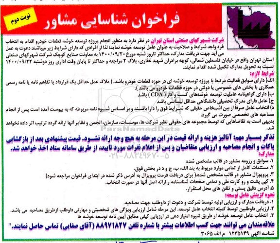فراخوان شناسایی مشاور نوبت دوم 